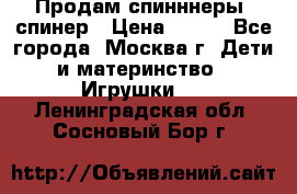 Продам спинннеры, спинер › Цена ­ 150 - Все города, Москва г. Дети и материнство » Игрушки   . Ленинградская обл.,Сосновый Бор г.